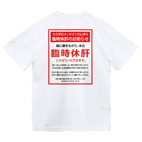 [★バック] 臨時休肝のお知らせ Dry T-Shirt