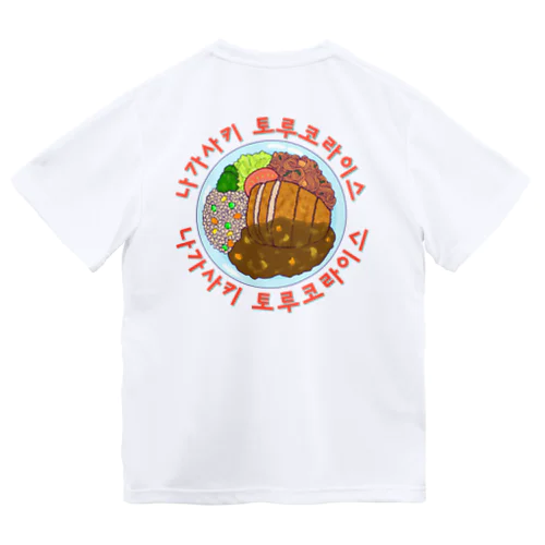 長崎トルコライス　ハングルデザイン　バックプリント Dry T-Shirt