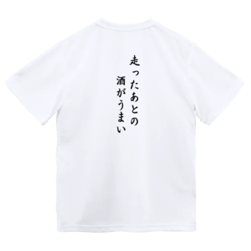 走ったあとの酒がうまい　2 Dry T-Shirt