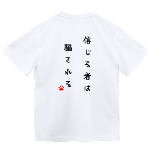 信じる者は騙される ドライTシャツ