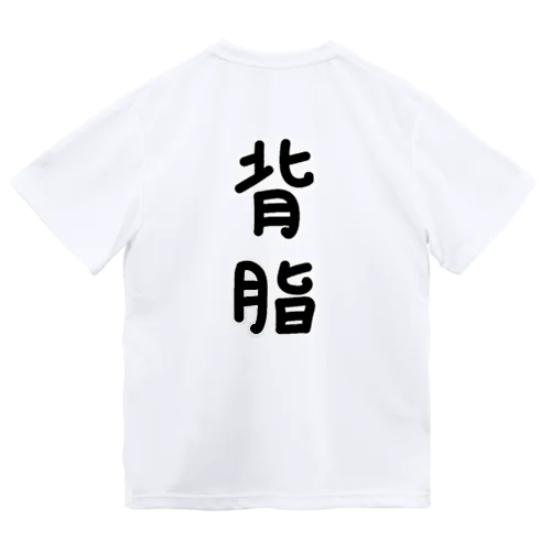 【両面プリント】表面:トロ、背面:背脂(せあぶら) ドライTシャツ