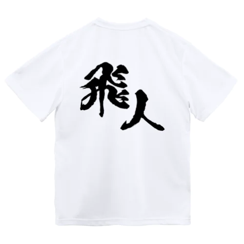 オリジナルロゴ漢字 ドライTシャツ