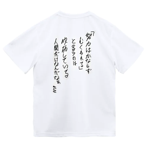 努力は必ず報われる ドライTシャツ