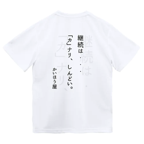 継続は・・・ / かいほう屋おもしろ名言 Dry T-Shirt