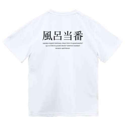 風呂当番Tシャツ Dry T-Shirt