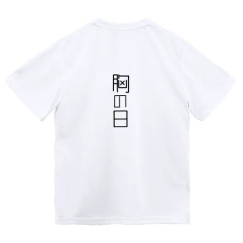 胸の日 Dry T-Shirt