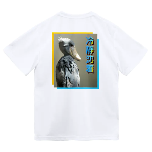 冷静沈着　アニマル四字熟語シリーズ　「ハシビロコウ」 Dry T-Shirt