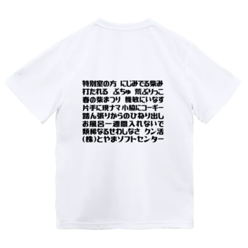 語録Tシャツ 前後プリント Dry T-Shirt