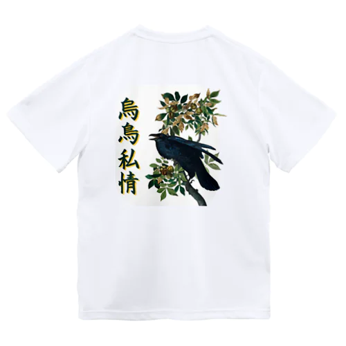 「烏鳥私情」オーデュボンのカラス Dry T-Shirt