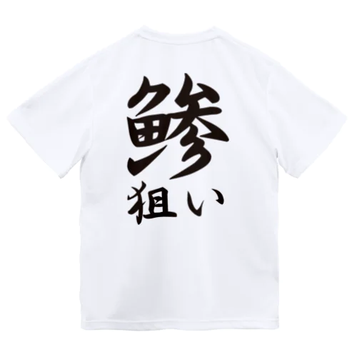 【釣りグッズ】鯵狙いシリーズ Dry T-Shirt