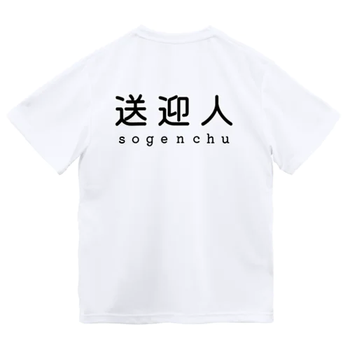 送迎人 / sogenchu ドライTシャツ