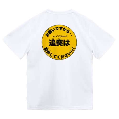 お願いですから··追突は··勘弁してくださいｲｲ ドライTシャツ