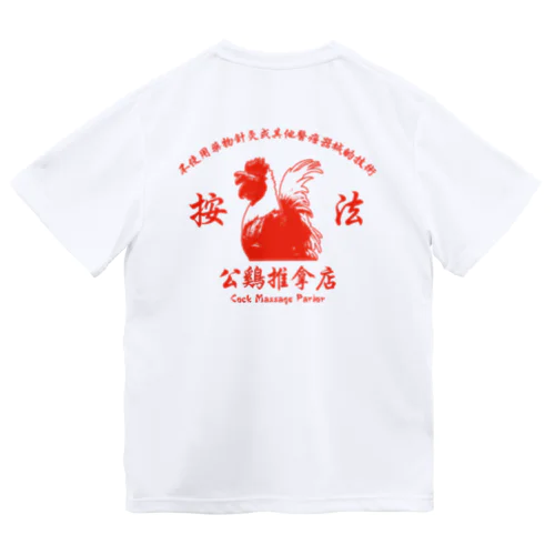 【赤・ロゴ前：背面デザイン】公鸡推拿店【Cock Massage Parlor】  Dry T-Shirt