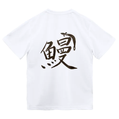 鰻T Dry T-Shirt
