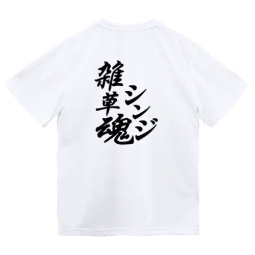 雑草魂シンジ　Tシャツ Dry T-Shirt