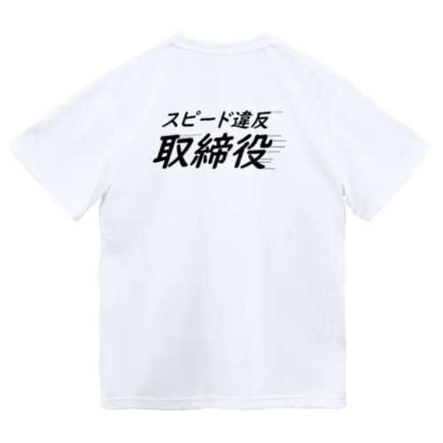 スピード違反取締役番長 ドライTシャツ