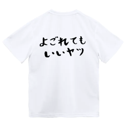 よごれてもいいヤツ Dry T-Shirt