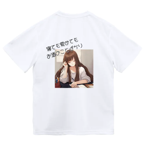 寝ても覚めてもお酒のことばかり Dry T-Shirt