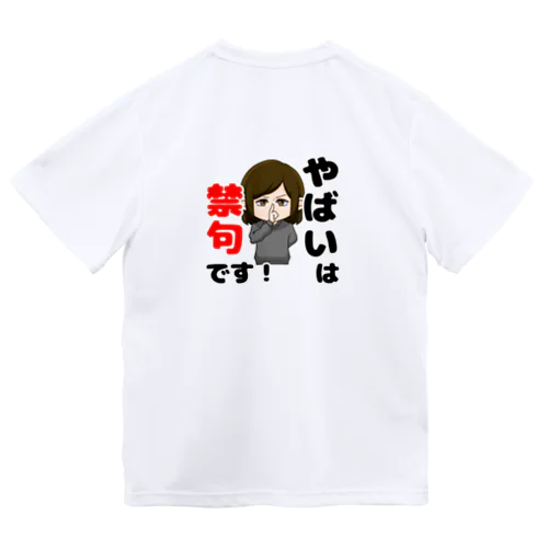 やばいは禁句 ドライTシャツ