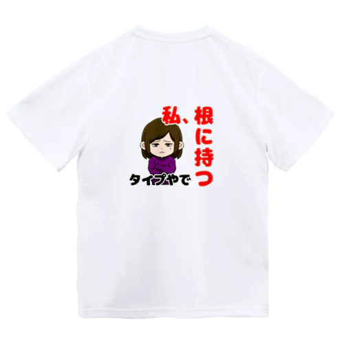 根に持つタイプ Dry T-Shirt