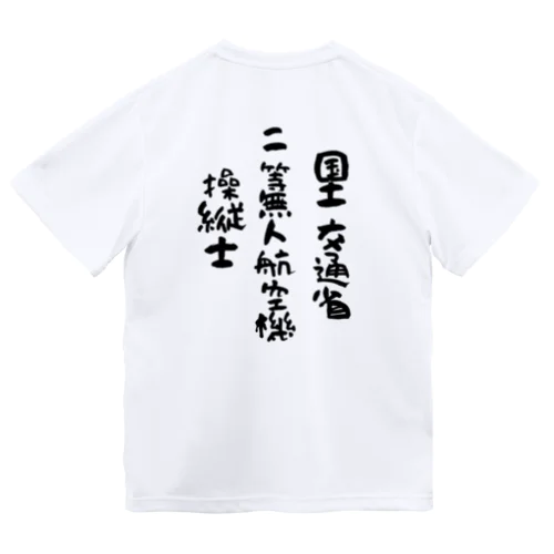 二等無人航空機操縦士（文字黒） ドライTシャツ