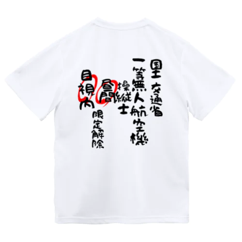 一等無人航空機操縦士（文字黒）昼間目視内限定解除 ドライTシャツ