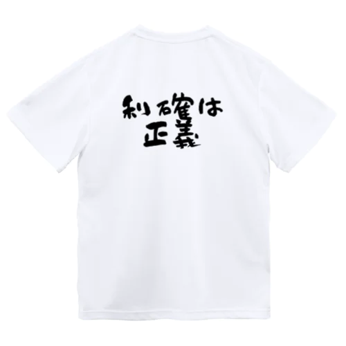 利確は正義！ ドライTシャツ