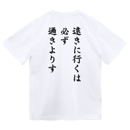 ハイキュー　名言　「遠きに行くには必ず邇きよりす」 ドライTシャツ