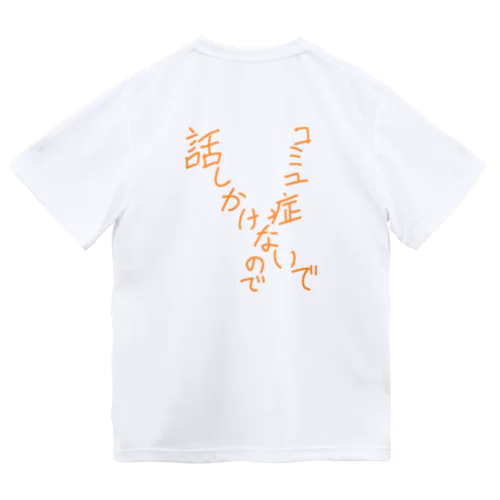 コミュ症 Dry T-Shirt