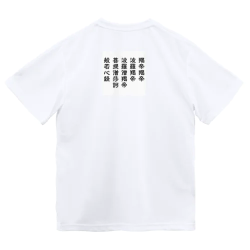 般若心経 真言のみ Dry T-Shirt