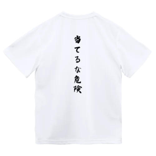 当てるな危険 Dry T-Shirt