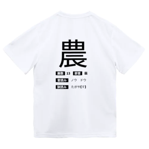 ゲシュタルト崩壊Tシャツ　【農】 ドライTシャツ