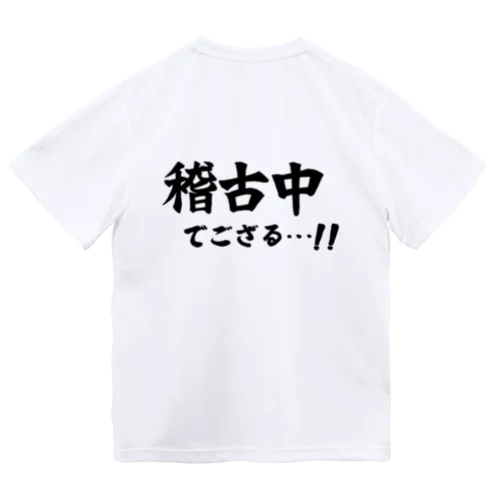 稽古中でござる…!! Dry T-Shirt