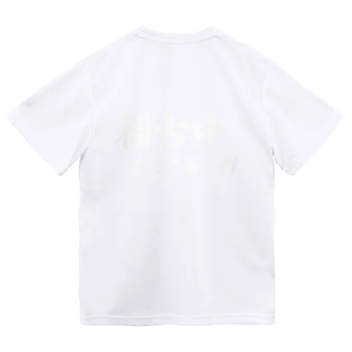 稽古中でござる…!!(白) Dry T-Shirt