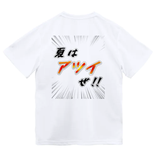 夏はアツイぜ！！ / バックプリント ドライTシャツ