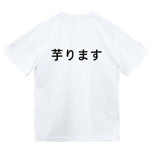 芋ります ドライTシャツ