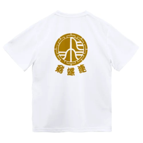 飛蝶連 「紋に飛蝶連」　白黒紺Tシャツ限定 Dry T-Shirt