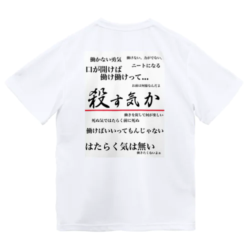 私は働きたくない(背面ver.) ドライTシャツ