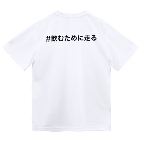 #飲むために走る ドライTシャツ