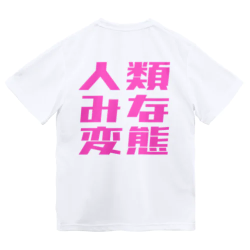 人類みな変態 ドライTシャツ