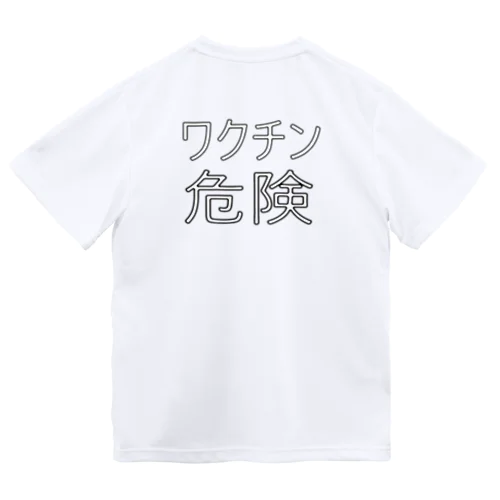 ワクチン危険 ドライTシャツ