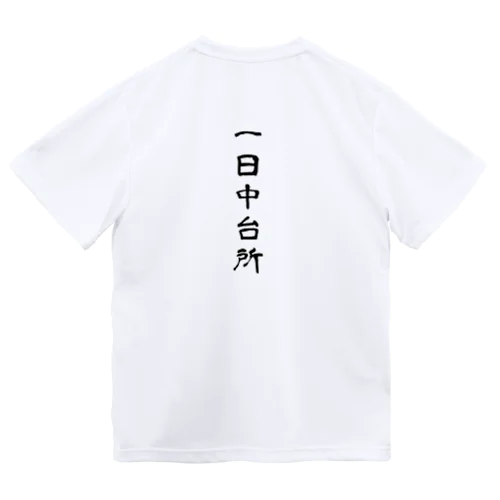 一日中台所 ドライTシャツ