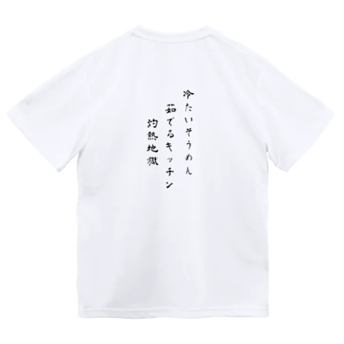 『そうめんでいい』だと？（怒） ドライTシャツ