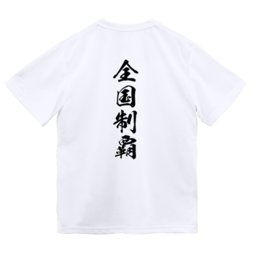 全国制覇 Dry T-Shirt