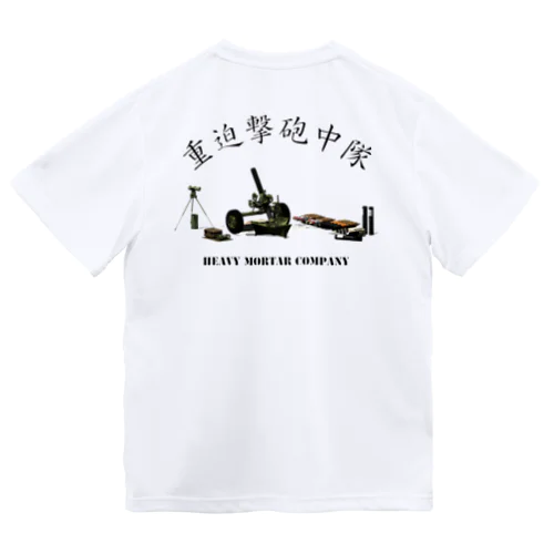 陸上自衛隊　重迫撃砲中隊 ドライTシャツ