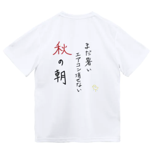 秋の季語シリーズ「秋の朝」 ドライTシャツ