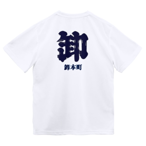 卸本町Tシャツ Dry T-Shirt