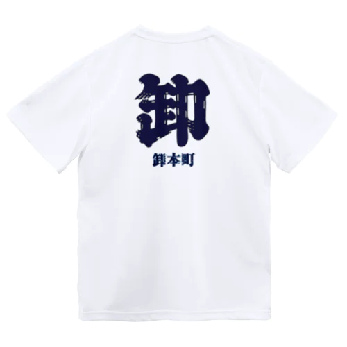 卸本町Tシャツ ドライTシャツ