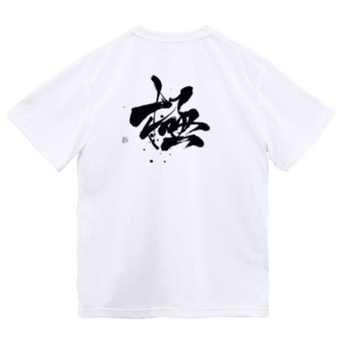 【極】筆文字 Dry T-Shirt