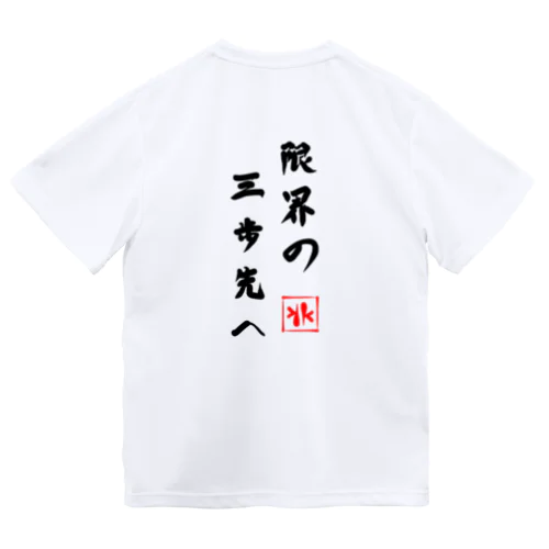 限界の三歩先へ！！ ドライTシャツ